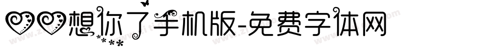 心心想你了手机版字体转换