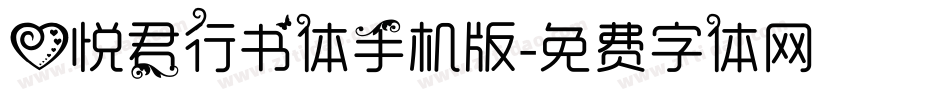 心悦君行书体手机版字体转换