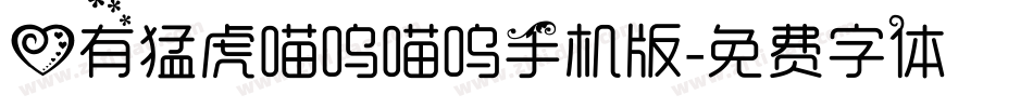 心有猛虎喵呜喵呜手机版字体转换