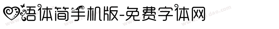 心语体简手机版字体转换