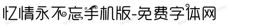 忆情永不忘手机版字体转换