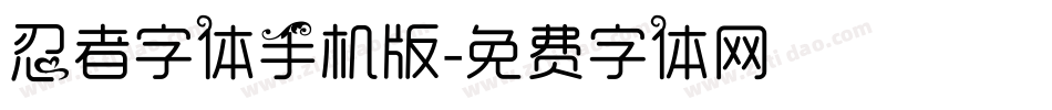 忍者字体手机版字体转换