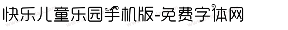 快乐儿童乐园手机版字体转换