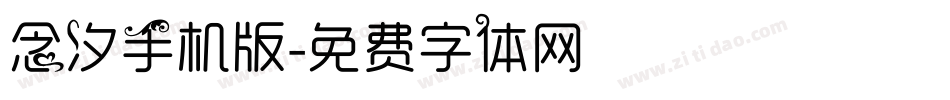 念汐手机版字体转换