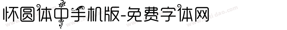 怀圆体中手机版字体转换