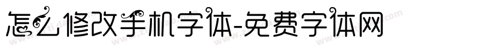 怎么修改手机字体字体转换