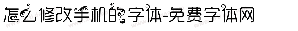 怎么修改手机的字体字体转换