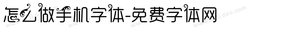 怎么做手机字体字体转换