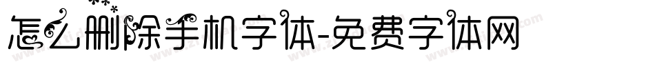 怎么删除手机字体字体转换