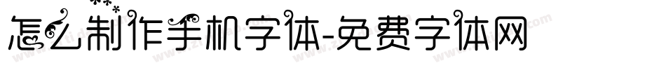 怎么制作手机字体字体转换