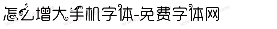怎么增大手机字体字体转换