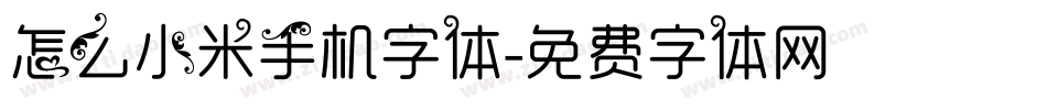 怎么小米手机字体字体转换