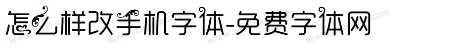 怎么样改手机字体字体转换
