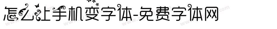 怎么让手机变字体字体转换
