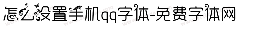 怎么设置手机qq字体字体转换