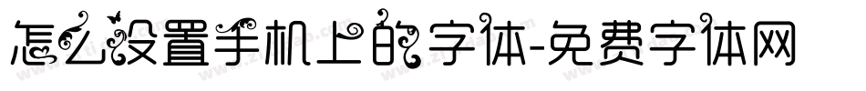 怎么设置手机上的字体字体转换