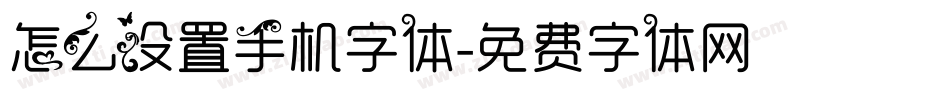 怎么设置手机字体字体转换