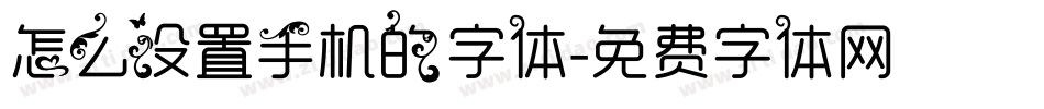 怎么设置手机的字体字体转换