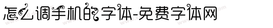 怎么调手机的字体字体转换