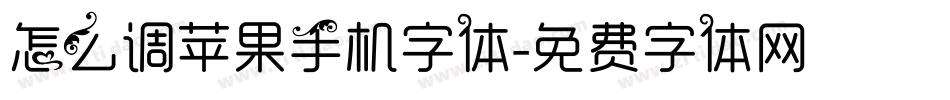 怎么调苹果手机字体字体转换