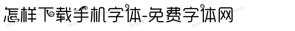 怎样下载手机字体字体转换