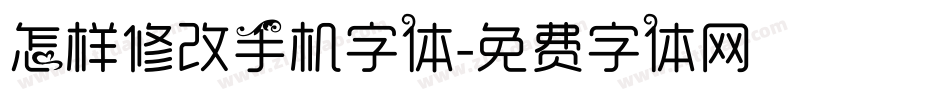 怎样修改手机字体字体转换