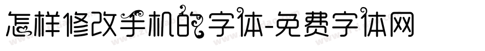 怎样修改手机的字体字体转换