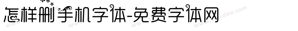 怎样删手机字体字体转换