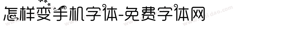 怎样变手机字体字体转换