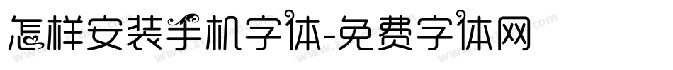 怎样安装手机字体字体转换