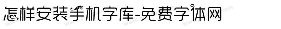 怎样安装手机字库字体转换