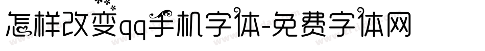 怎样改变qq手机字体字体转换