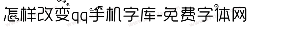 怎样改变qq手机字库字体转换