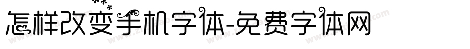 怎样改变手机字体字体转换
