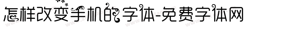 怎样改变手机的字体字体转换