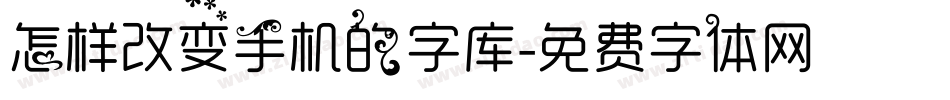 怎样改变手机的字库字体转换