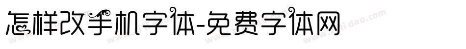 怎样改手机字体字体转换
