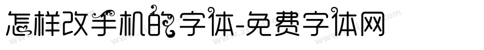 怎样改手机的字体字体转换
