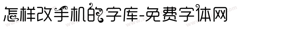 怎样改手机的字库字体转换