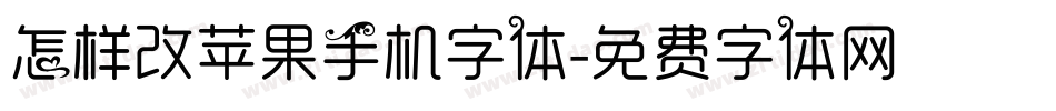 怎样改苹果手机字体字体转换