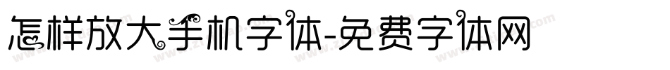 怎样放大手机字体字体转换