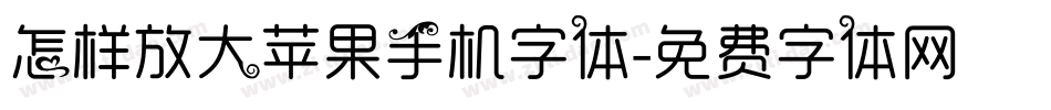 怎样放大苹果手机字体字体转换