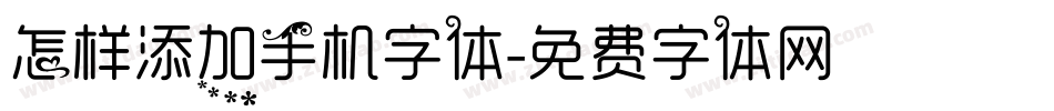怎样添加手机字体字体转换
