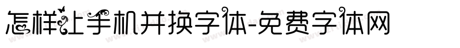 怎样让手机并换字体字体转换