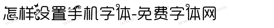 怎样设置手机字体字体转换