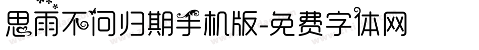 思雨不问归期手机版字体转换