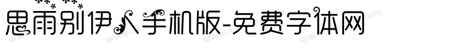 思雨别伊人手机版字体转换