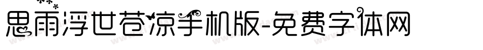 思雨浮世苍凉手机版字体转换