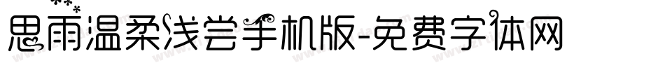 思雨温柔浅尝手机版字体转换