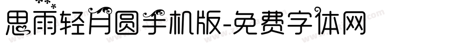 思雨轻月圆手机版字体转换
